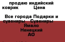 продаю индийский коврик 90/60 › Цена ­ 7 000 - Все города Подарки и сувениры » Сувениры   . Ямало-Ненецкий АО